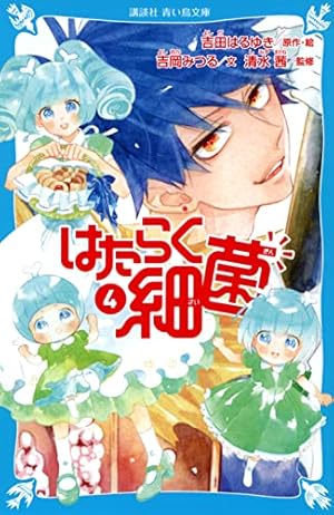 はたらく細菌(5) (KCデラックス) | 吉田 はるゆき, 清水 茜 |本 | 通販